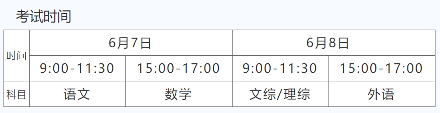 山西2024高考考试时间公布 几月几号考试