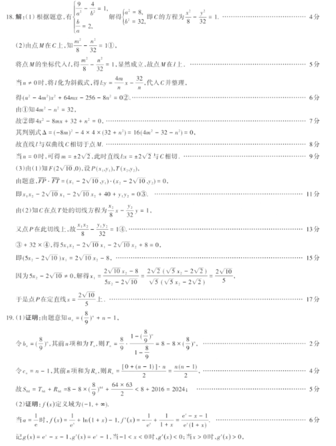 山西省2024高三3月一模考试数学试题及答案解析8